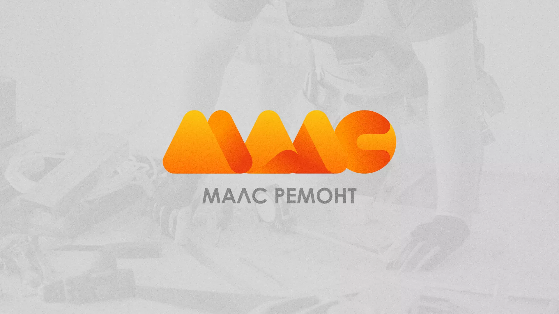 Создание логотипа для компании «МАЛС РЕМОНТ» в Ликино-Дулево
